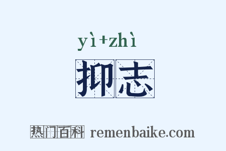 抑志是什么意思的图片